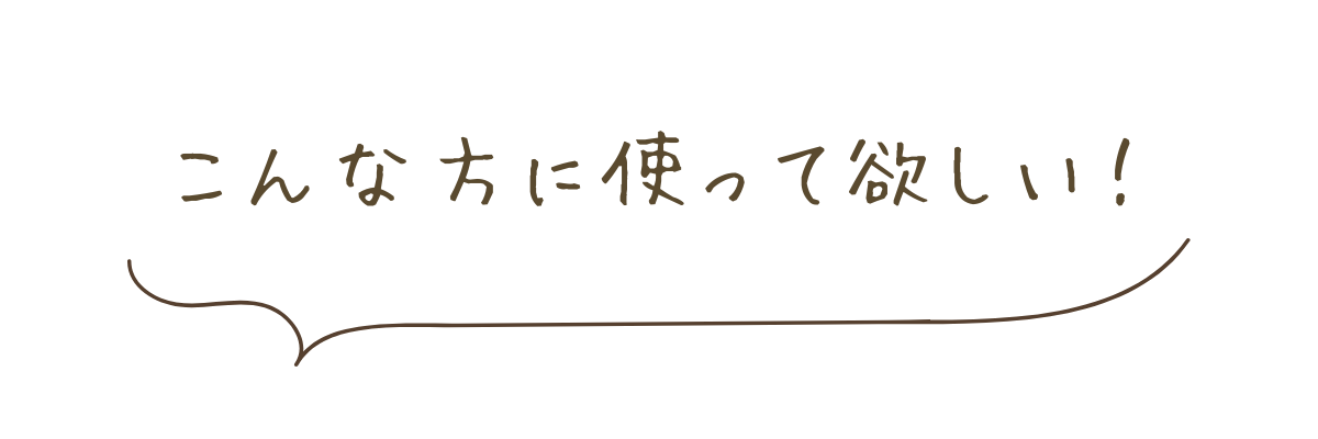 こんな方に使って欲しい