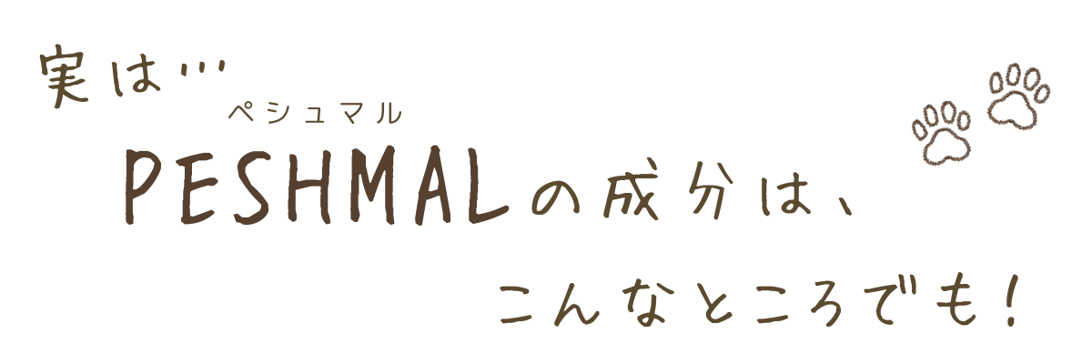 ペシュマルの成分はこんなところでも使われています。