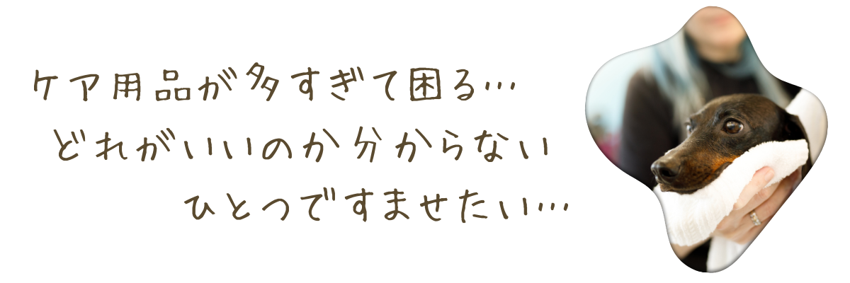 ペットケア用品が多すぎて困る