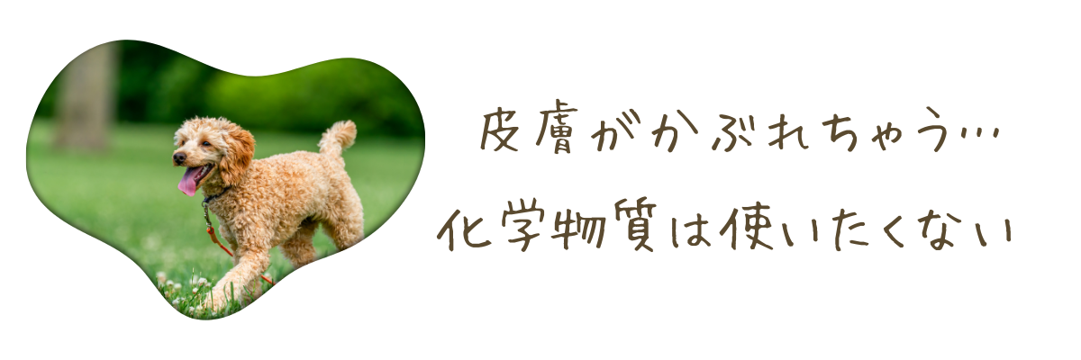 化学物質は使いたくない